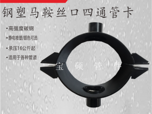 內絲四通增接口  鞍型分水四通 鋼塑四通哈夫節(jié)